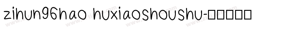 zihun96hao huxiaoshoushu字体转换